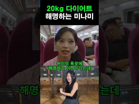 20kg 다이어트 해명하는 미나미 thumbnail