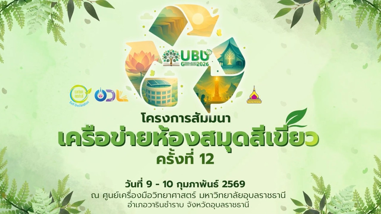 โครงการสัมมนาเครือข่ายห้องสมุดสีเขียว ครั้งที่ 12 (วันที่ 10 ก.พ. 69)
