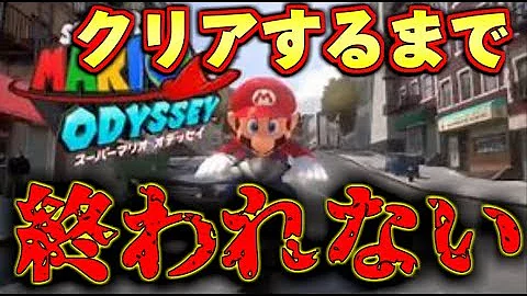 オデッセイ ちゃあ マリオ