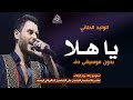 يا هلا بدون موسيقى الوليد الحلاني ياهلا بروس العربان اغاني بدون ميوزك دفوف اسلامية