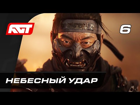 Прохождение Ghost of Tsushima (Призрак Цусимы) — Часть 6: Небесный удар Прохождение Ghost of Tsushima (Призрак Цусимы) — Часть 6: Небесный удар