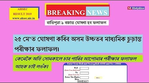 How To Check AHSEC Result 2019//Assam Higher Secondary Result 2019