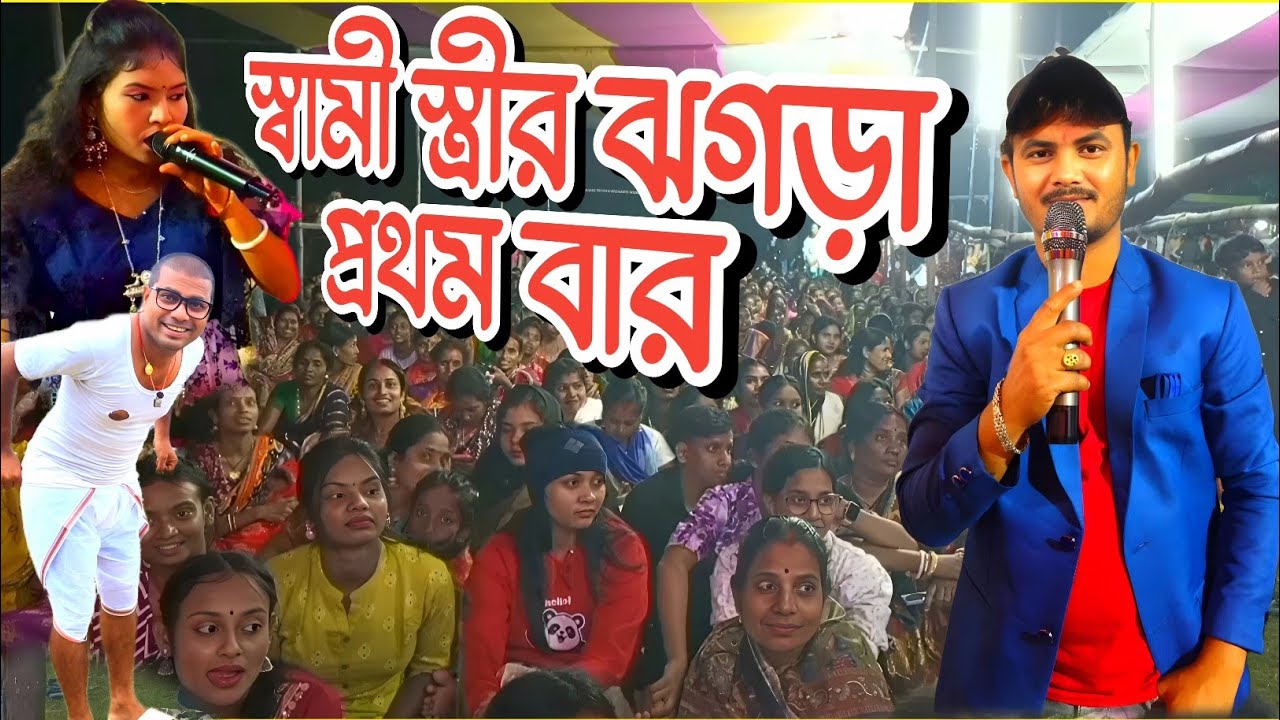 Samir Karmakar Mira Das Night 2025 ||  স্বামী স্ত্রীর ঝগড়া || Samir Karmakar Mira New Purulia Song