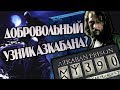 Почему Сириус Блэк Не Бежал из Азкабана 12 Лет?