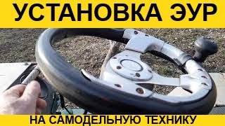 УСТАНОВКА ЭУР на самодельную технику.