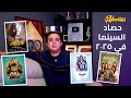 افلامكو كل أفلام السينما وإيراداتها في 2025 ترتيب ومفاجآت 
