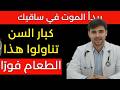 سر بسيط: طعام قد يساعد كبار السن على استعادة قوة المشي