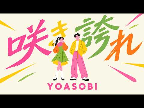 【連続テレビ小説『ブラッサム』主題歌】　咲き誇れ / YOASOBI　【Cover】