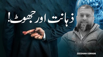 Intelligence & Lies | ذہانت اور جھوٹ | Zeeshan Usmani
