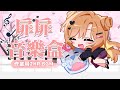 【作業用BGM】2HR扉扉音樂盒♡不管放晴或雨天都需要喜歡你的歌【羽芝扉扉 Uchi Fifi】 thumbnail