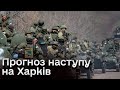 ❗❗ Росіяни готуються до повторного наступу на Харків?! Все, що відомо