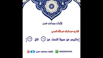 القارى:عبدالملك العدني {ماتيسر من سورة النساء} 🕌مسجد السلام 🌏عدن:الشيخ عثمان-جولة القاهرة #سورة