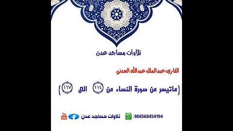 القارى:عبدالملك العدني {ماتيسر من سورة النساء} 🕌مسجد السلام 🌏عدن:الشيخ عثمان-جولة القاهرة #سورة