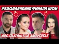 ХОЛОСТЯЧКА | РАЗОБЛАЧЕНИЕ ФИНАЛА | ВЫРЕЗАННЫЕ СЦЕНЫ | НАС ХОТЯТ ЗАПУТАТЬ | РЫБАК ВЕРНУЛСЯ К АЛИНЕ