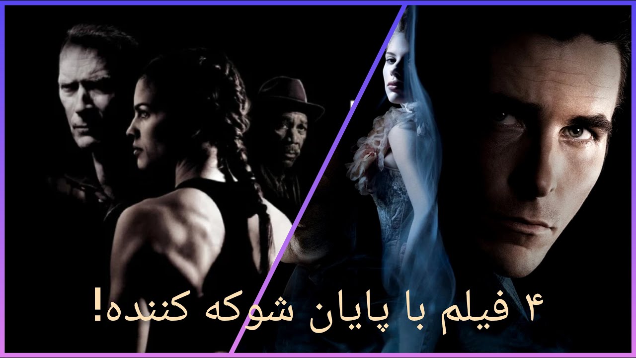 فیلم هایی که با پایان غافلگیر کننده و شوکه کننده مغز شما را منفجر می کنن