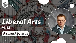 Liberal Arts. Віталій Хромець (Ч. 1.1)