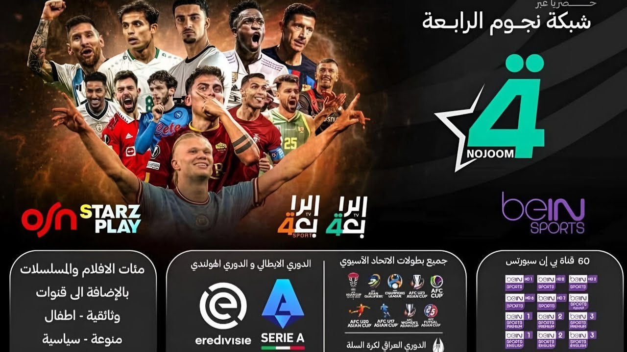 وأخيراً تشغيل جميع قنوات شبكة نجوم الرابعة 😍💚💯❤️ استمتع بمشاهدة قنوات الرياضة والأفلام وبدون تقطيع 😍