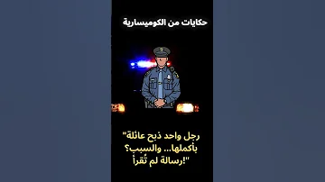 رجل واحد ذبح عائلة بأكملها والسبب رسالة لم ت قرأ 