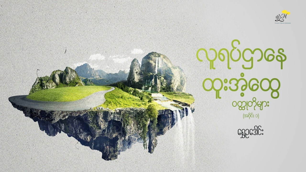 လူရပ်ဌာ​နေ ထူးအံ့​ထွေ ဝတ္ထုတိုများ(၁)  - ရွှေဥဒေါင်း