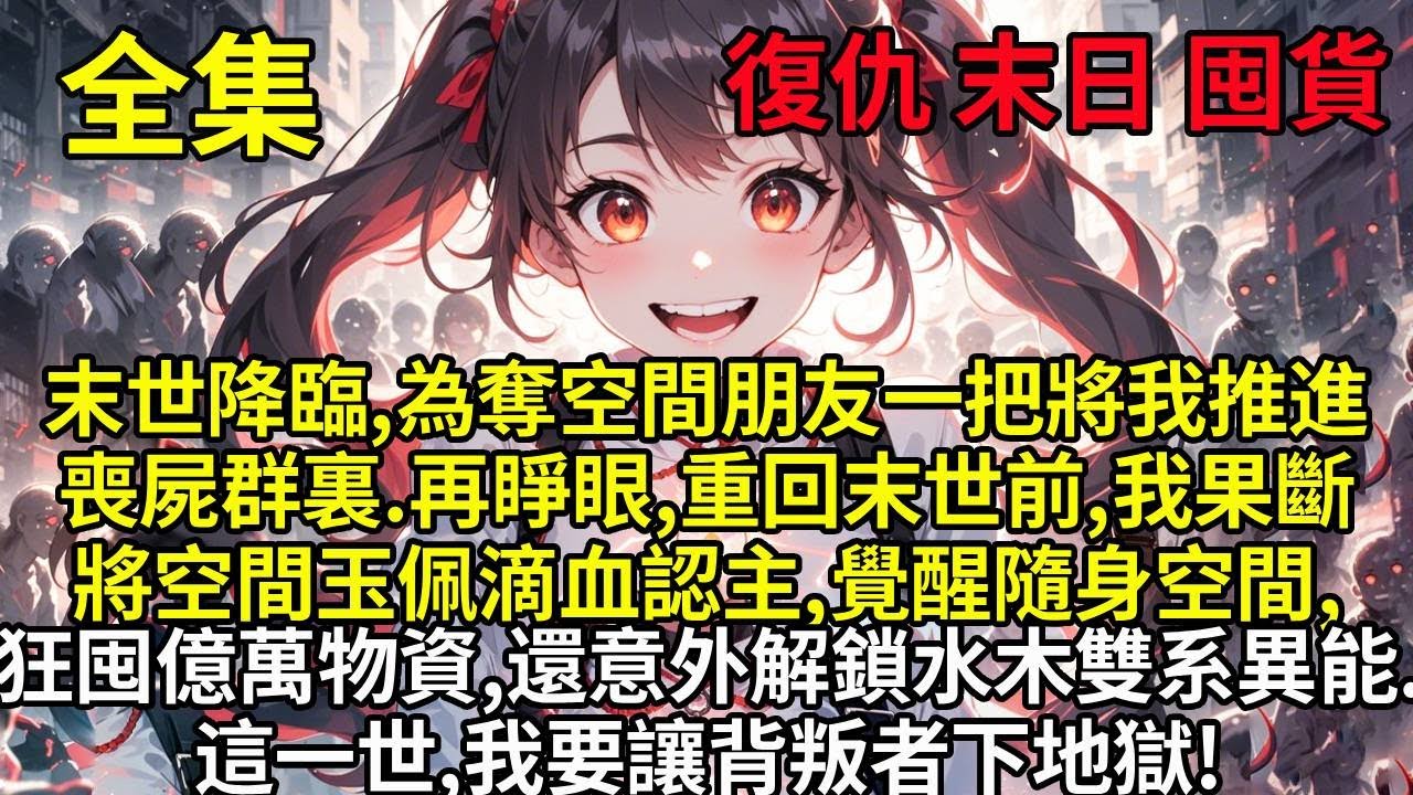 末世降臨,為奪我空間,朋友一把將我推進了喪屍群裏.再睜眼,重回末世前五天,我果斷將空間玉佩滴血認主,覺醒隨身空間狂囤億萬噸物資,還意外解鎖水木雙系異能.這一世,我要讓背叛者下地獄!