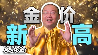 黄金价格创历史新高！大马股市里有哪些黄金关联上市公司会从中受惠呢？【谈股论今 167】