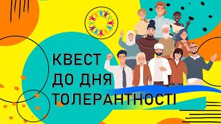 Квест до дня толерантності 16 листопада. Виховний захід. День толерантності онлайн. Дистанційний НУШ