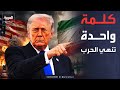 ترمب لـ إيران كلمة واحدة انطقوها وتنتهي الحرب