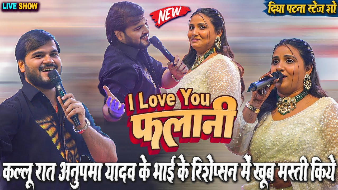 #Anupma_Yadav के भाई के रिशेप्सन मे रात #Arbind_Akela_kallu किए अनुपमा यादव के साथ खूब मस्ती~ I Love