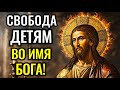 🙏Молитва за ДЕТЕЙ - Полное РАЗРУШЕНИЕ ПРОКЛЯТИЙ, Защита КРОВЬЮ ХРИСТА и БЛАГОСЛОВЕНИЕ. СВЯТАЯ ЗАЩИТА