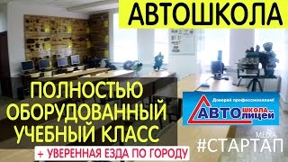 Филиал автошколы Автолицей. Полноценный класс для обучения. Филиал автошколы Автолицей. Полноценный класс для обучения.