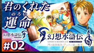 #02【解説＆攻略】幻想水滸伝1/門の紋章戦争【幻想水滸伝1&2 HDリマスター】【髭熊猫】