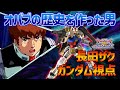【EXVSOB】長田さんの初代が時代を作ってる件について【ガンダム】【長田ザク視点】【オバブ】