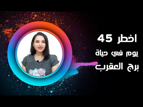 برج العقرب و اخطر 45 يوم في حياتك