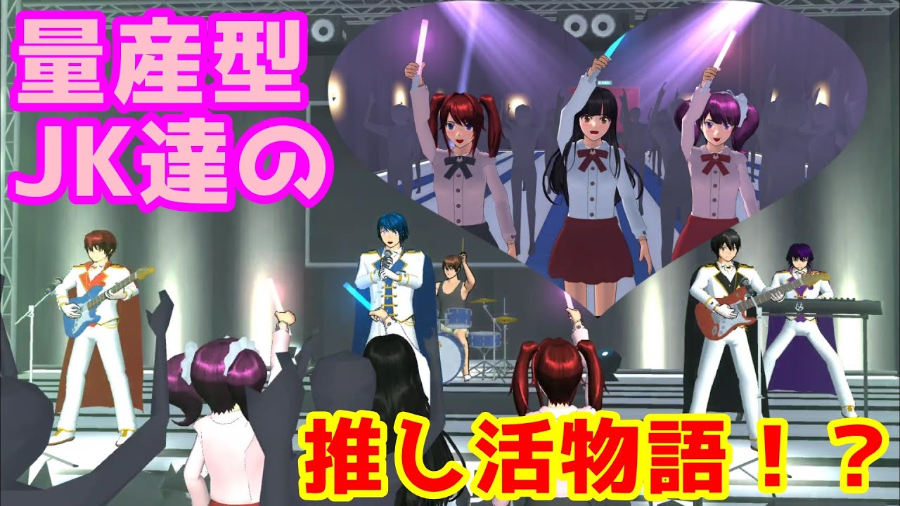 第521話「量産型女子高生達の推し活奮闘記！？」High school girl's daily life！？【サクラスクールシミュレーター】【sakura school simulator】