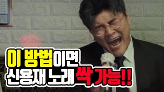 이 방법이면 신용재 노래 싹 가능!!!