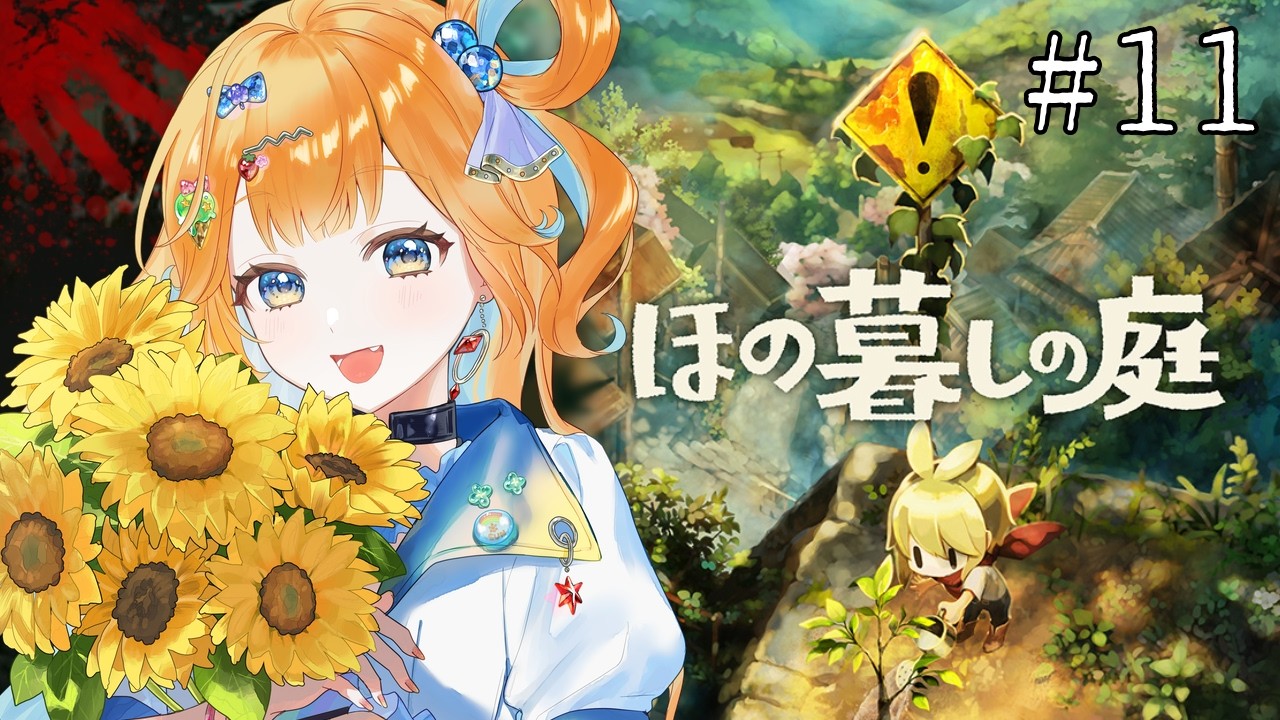 【#ほの暮しの庭 】#11 暮し、ときどき、⬛︎⬛︎※ネタバレ有【 #vtuber 】