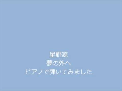 星野源　夢の外へ　ピアノ練習