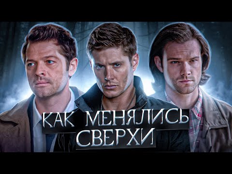 СВЕРХЪЕСТЕСТВЕННОЕ - КАК МЕНЯЛСЯ И СКАТИЛСЯ ЛЕГЕНДАРНЫЙ СЕРИАЛ (ОБЗОР)