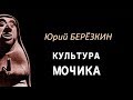 Юрий Березкин: Лекция 2 "Культура мочика"