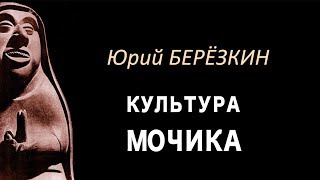 Юрий Березкин: Лекция 2 "Культура мочика"