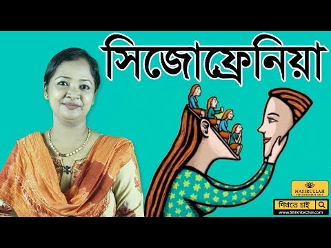 ভিডিও: সিজোফ্রেনিয়া কী