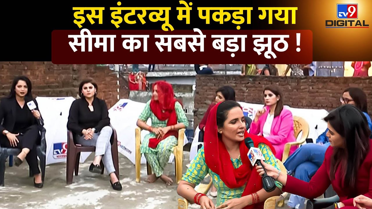 Seema Haider का इस Interview में पकड़ा गया सबसे बड़ा झूठ ! | Sachin | Gulam Haider | Pakistan | Live