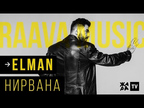 ELMAN - Нирвана /// RAAVA Music /// 16.10.2019