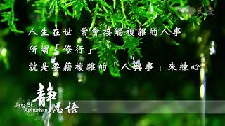 【2021靜思語中英文版】修行是藉事練心 20210623