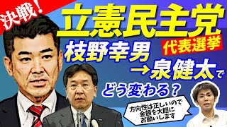 決戦！立憲民主党代表選挙枝野幸男→泉健太でどう変わる？（池戸万作）