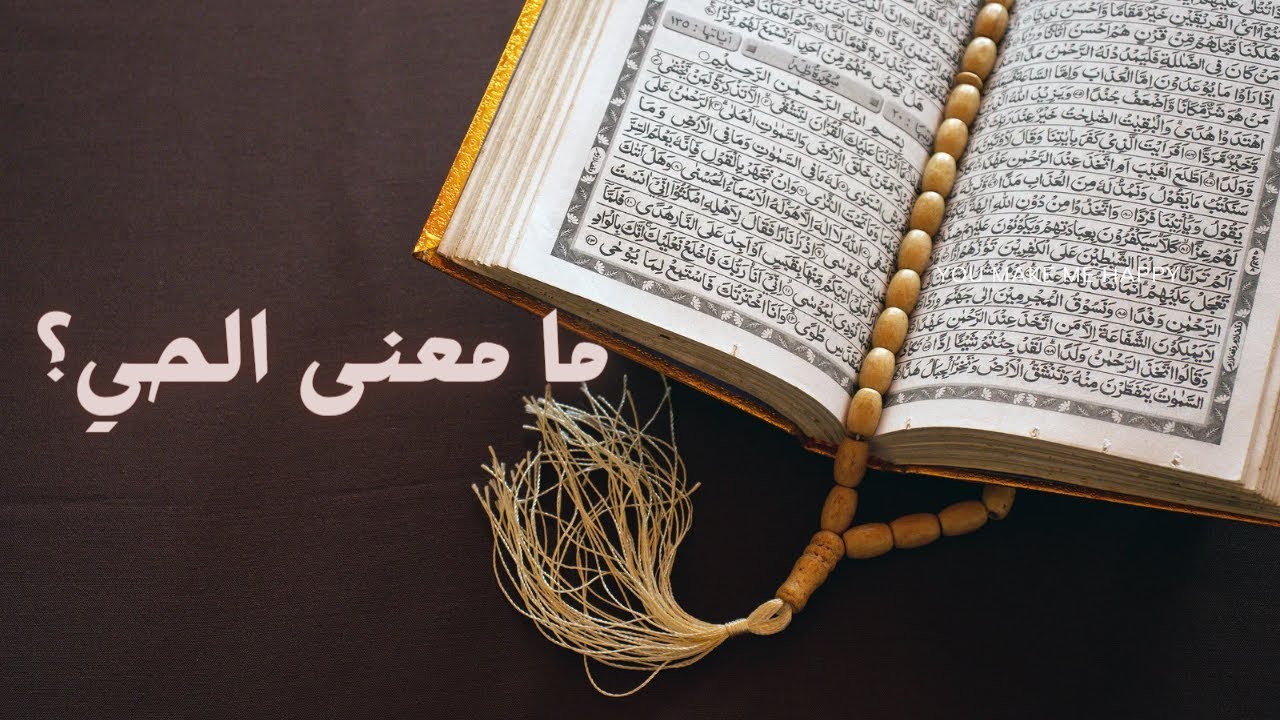 قال تعالى(اللَّهُ لَا إِلَٰهَ إِلَّا هُوَ الْحَيُّ الْقَيُّومُ) مامعنى الحي؟