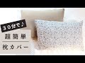 ファスナーなし！好きなサイズで作れる簡単枕カバー　手縫いOK