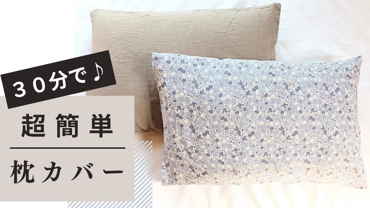 ファスナーなし！好きなサイズで作れる簡単枕カバー　手縫いOK