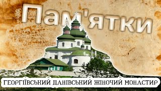 Георгіївський Данівський Жіночий Монастир | Дієписні пам&#39;ятки України