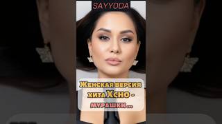 👉 Xcho – Уйду (женская версия) | Sayyoda |